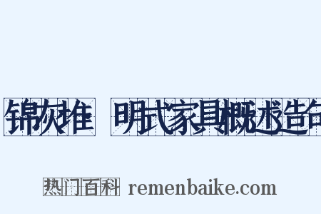 锦灰堆·明式家具概述造句是什么意思的图片